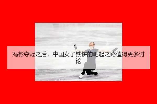 冯彬夺冠之后，中国女子铁饼的崛起之路值得更多讨论