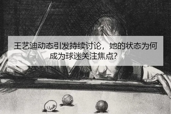 wang-yi-di-dong-tai-yin-fa-chi-xu-tao-lun-ta-de-zhuang-tai-wei-he-cheng-wei-qiu-mi-guan-zhu-jiao-dian-2-216.jpg